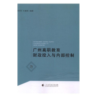 正版新书]广州高职教育财政投入内部控制王超辉9787536158085