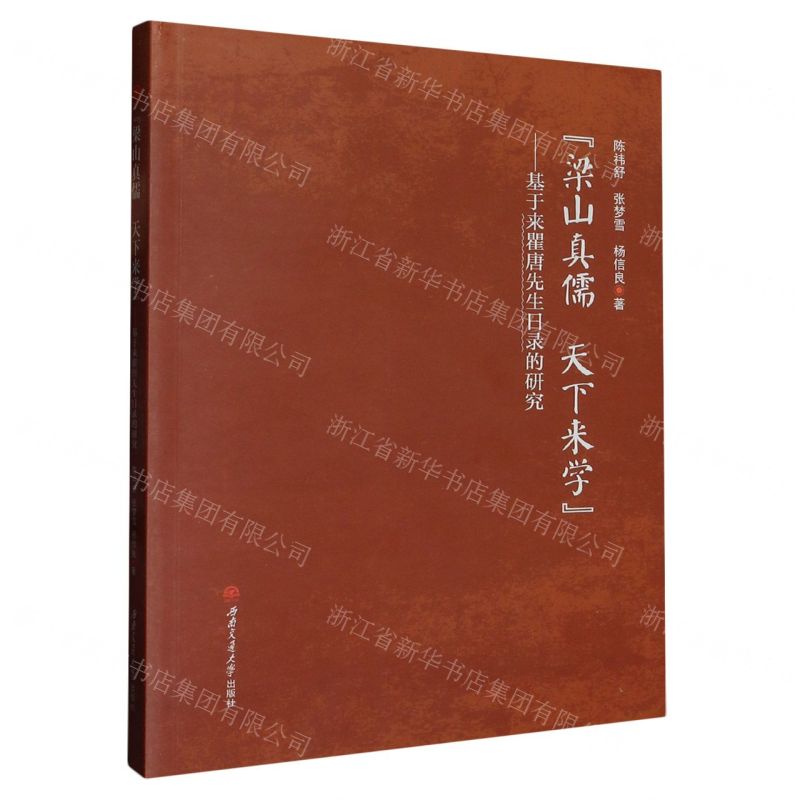 [N]梁山真儒天下来学--基于来瞿唐先生日录的研究-9787564386726