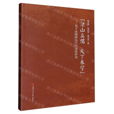 [N]梁山真儒天下来学--基于来瞿唐先生日录的研究-9787564386726