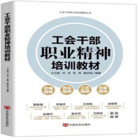 音像工会干部职业精神培训教材作者
