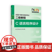 2025全国计算机等级考试二级教程 C语言程序设计 教育考试院 高等教育出版社9787040648232