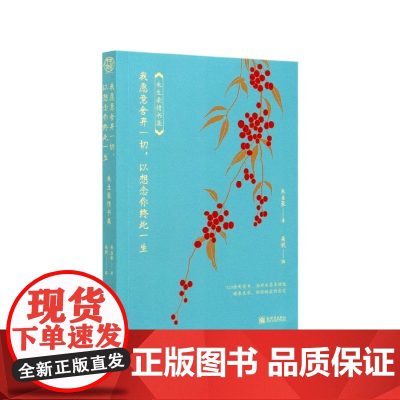 我愿意舍弃一切以想念你终此一生(朱生豪情书集)