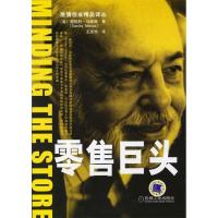 正版新书]零售巨头-激情创业精品译丛(美)马库斯(Marcus S.