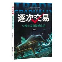 正版新书]逐次交易 股票投资稳健操盘法王江生 著9787513945844