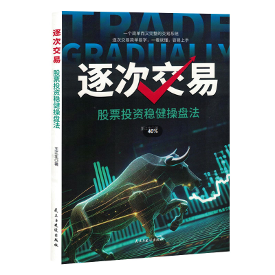 正版新书]逐次交易 股票投资稳健操盘法王江生 著9787513945844