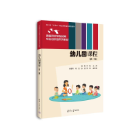 正版新书]幼儿园课程(第二版)曾彬,李敏 编9787302659235