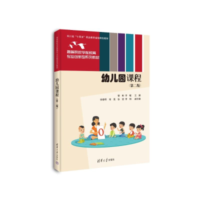 正版新书]幼儿园课程(第二版)曾彬,李敏 编9787302659235