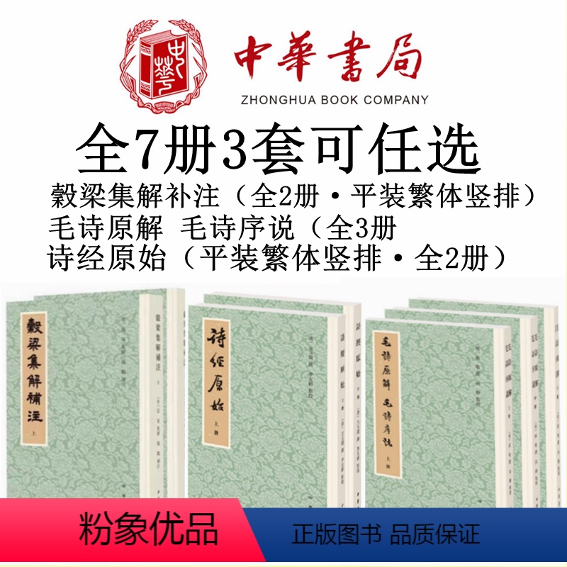 7册3套任选谷梁集解补注全2册+诗经原始全2册+毛诗原解 毛诗序说全3册 [正版]任选穀梁集解补注全2册+诗经原始全2册