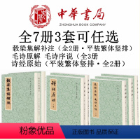 7册3套任选谷梁集解补注全2册+诗经原始全2册+毛诗原解 毛诗序说全3册 [正版]任选穀梁集解补注全2册+诗经原始全2册