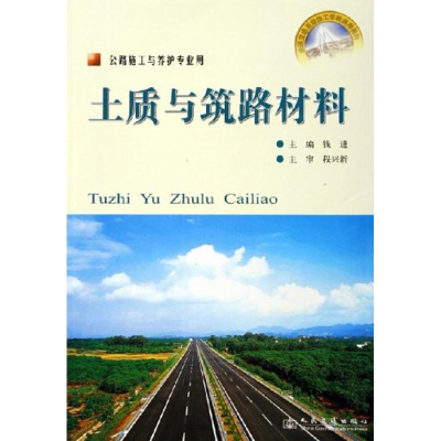 [M]土质与筑路材料(高级技工)-9787114058868