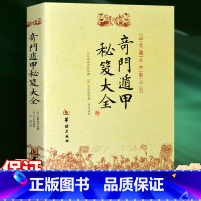 [正版]书籍 奇门盾甲秘笈大全 诸葛武侯撰 刘伯温辑 附金函玉镜图