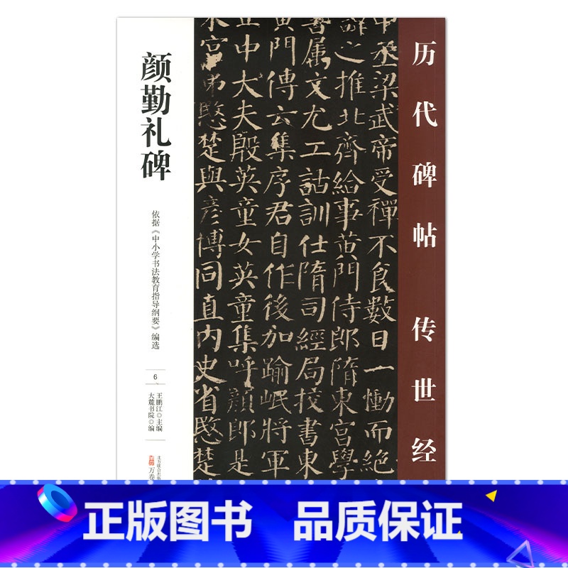 [正版] 颜勤礼碑 历代碑帖传世经典 中国经典碑帖临摹范本 万卷出版社