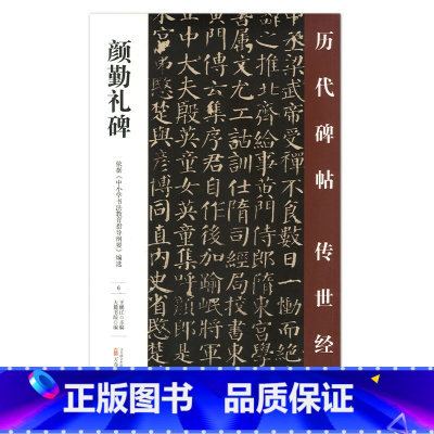 [正版] 颜勤礼碑 历代碑帖传世经典 中国经典碑帖临摹范本 万卷出版社