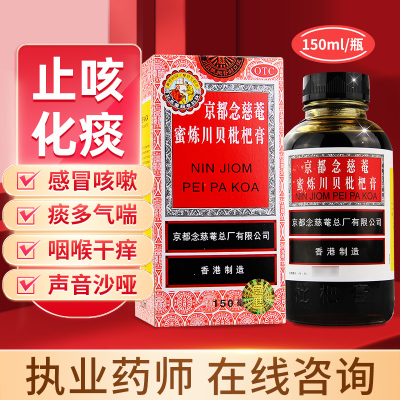 [3盒装]京都念慈菴 蜜炼川贝枇杷膏 150ml瓶/盒 润肺化痰咳嗽痰多喉咙干痒止咳平喘护喉