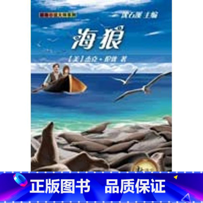 [正版]外研社图书新语文课外书屋动物小说大师系列�6�1海狼