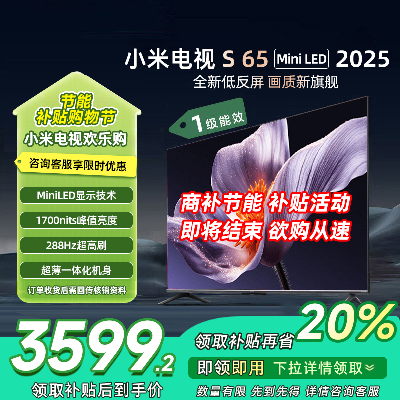 [自营]小米电视S65 MiniLED 2025 65英寸低反屏 532分区1700nits288HZ高刷L65MB-S