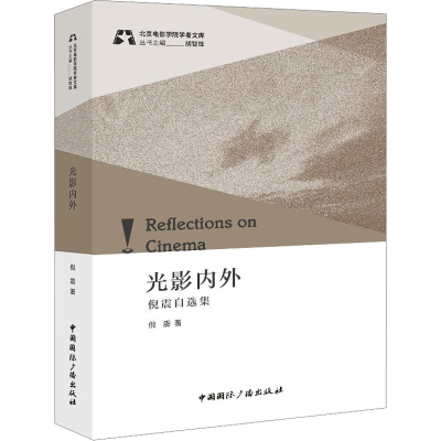 正版新书]光影内外 倪震自选集倪震9787507853247