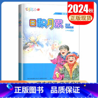 语文[三年级上] 小学通用 [正版]2024秋日积月累小学语文一二三四五六年级上册下册晨读午诵任选 七彩语文增刊 同步课