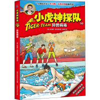 [M]小虎神探队 50 异兽病毒 (奥)托马斯·布热齐纳 著 刘铭渝 译 -9787115512307