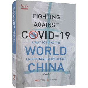 醉染图书战疫,让世界更了解中国9787119124766