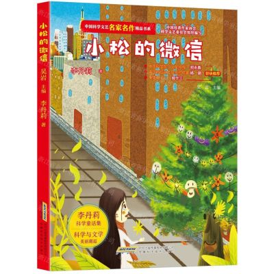 [N]小松的微信/中国科学文艺名家名作精品书系-9787533781965