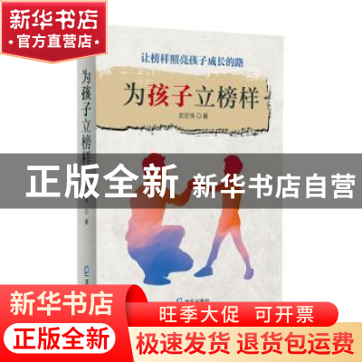 正版 为孩子立榜样 武宏伟 海天出版社 9787550725782 书籍