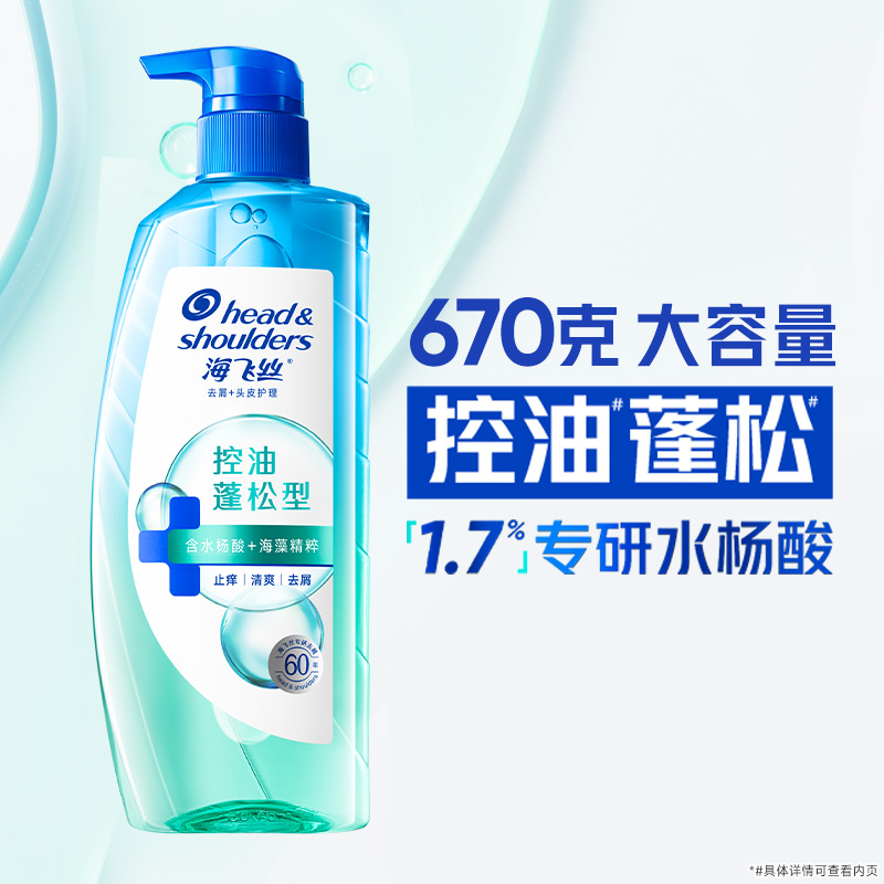 海飞丝洗发水控油蓬松型去屑控油去屑头皮护理洗发露 1瓶 670g
