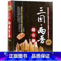 [正版] 三国两晋超有趣大全集 中国华侨 三国两晋超有趣大全集 透过历史迷雾,解构历史人物,以人性洞察历史,还原历史真