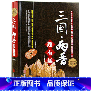 [正版] 三国两晋超有趣大全集 中国华侨 三国两晋超有趣大全集 透过历史迷雾,解构历史人物,以人性洞察历史,还原历史真