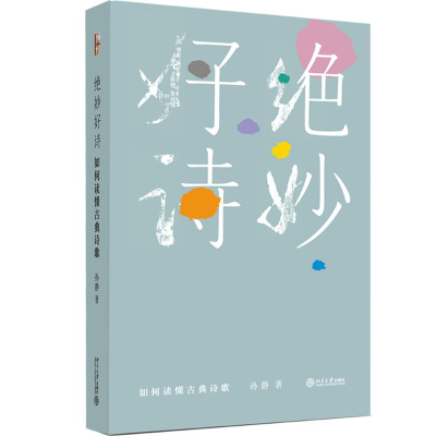 醉染图书绝妙好诗9787301282847