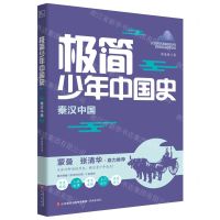 [N]极简少年中国史(秦汉中国)-9787548850847