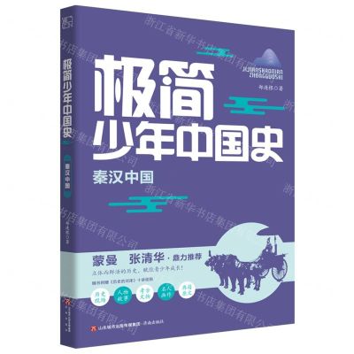 [N]极简少年中国史(秦汉中国)-9787548850847