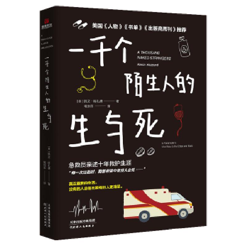 正版新书]一千个陌生人的生与死[美]凯文·哈扎德著钱怡羊译儒意