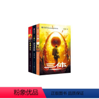 [正版]三体(1-3 共3册)