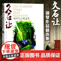久石让钢琴谱作品精选集52首经典歌曲名曲 儿童钢琴谱宫崎骏曲集天空之城乐谱五线谱钢琴书日本动漫菊次郎的夏天千与千寻湖南文