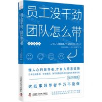 [N]员工没干劲团队怎么带/带队伍丛书-9787523605271
