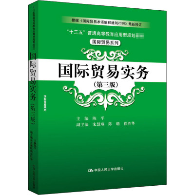国际贸易实务(第3版十三五普通高等教育应用型规划教材)/国际贸易系列