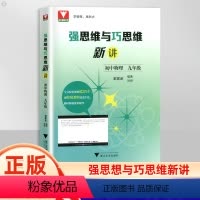 物理 九年级/初中三年级 [正版]浙大理科优学强思维与巧思维新讲初中物理 九年级培优竞赛新方法思维能力提升知识点汇总训练