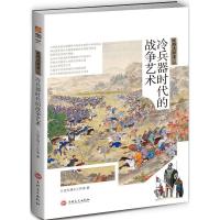 正版新书]战场决胜者:冷兵器时代的战争艺术指文烽火工作室97875