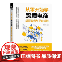 从零开始学跨境电商运营实务与平台规则 邱云生 电子商务市场营销教程书 自媒体写作实战开店引流吸粉热门销售技巧书籍