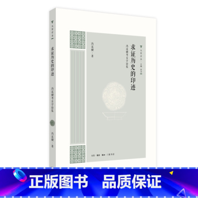 [正版]求证历史的印迹:冯汉骥考古学论集冯汉骥考古学中国文集 书历史书籍
