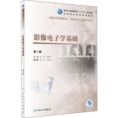 影像电子学基础(第4版/高职影像/配增值)