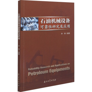 醉染图书石油机械设备可靠研究及应用9787518345946