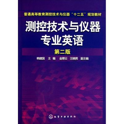 醉染图书测控技术与仪器专业英语 第2版9787122104526