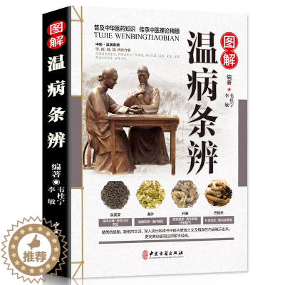 [醉染正版]图解温病条辩 彩图版 老偏方家庭中老年保健养生书白话解中医养生书籍大全医学全书中医知识自学入门零基础学中医