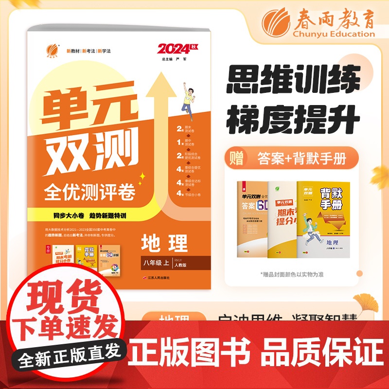 单元双测 八年级上册 初中地理 人教版 2024年秋季新版教材同步单元达标提优测评卷期中期末训练卷练习册
