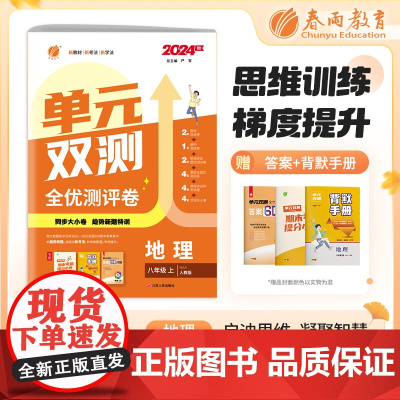 单元双测 八年级上册 初中地理 人教版 2024年秋季新版教材同步单元达标提优测评卷期中期末训练卷练习册