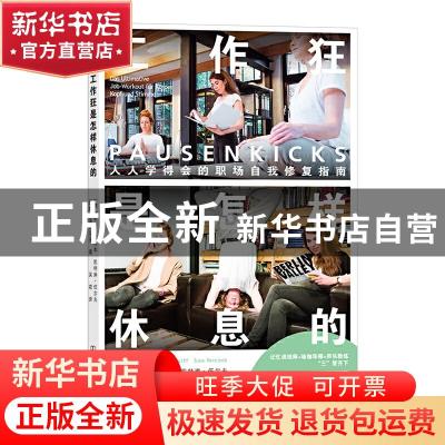 正版 工作狂是怎样休息的(人人学得会的职场自我修复指南)