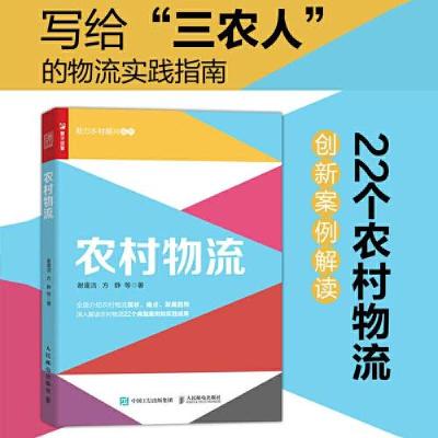 正版新书]农村物流谢逢洁 方静9787115615800