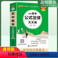 数学 初中通用 [正版]24版初中数学公式定律基础知识天天背初一二三通用知识点汇总讲解工具书789年级小册子七八九年级数